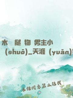 木馬雙腿墜物雙男主小說(shuō)