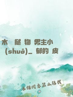 木馬雙腿墜物雙男主小說(shuō)