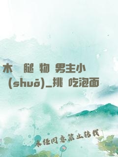 木馬雙腿墜物雙男主小說(shuō)