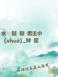 木馬雙腿墜物雙男主小說(shuō)