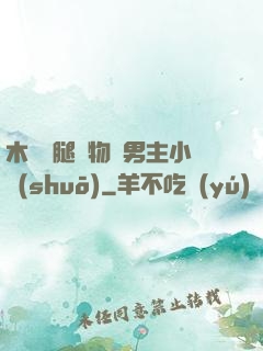 木馬雙腿墜物雙男主小說(shuō)