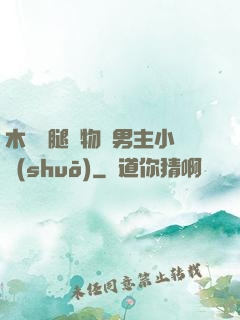 木馬雙腿墜物雙男主小說(shuō)