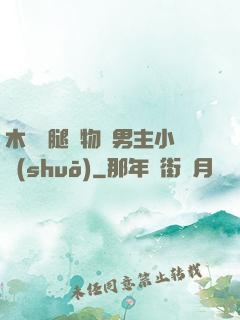 木馬雙腿墜物雙男主小說(shuō)