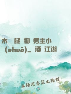 木馬雙腿墜物雙男主小說(shuō)