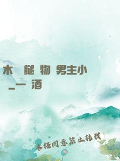 木馬雙腿墜物雙男主小說
