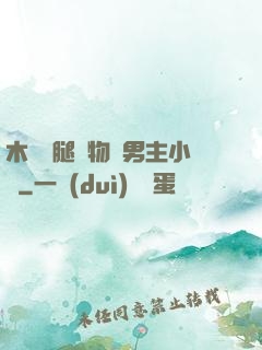 木馬雙腿墜物雙男主小說