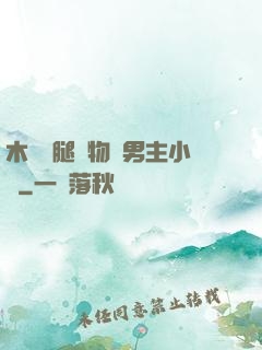 木馬雙腿墜物雙男主小說