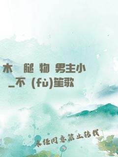 木馬雙腿墜物雙男主小說