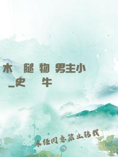 木馬雙腿墜物雙男主小說
