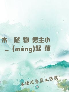 木馬雙腿墜物雙男主小說