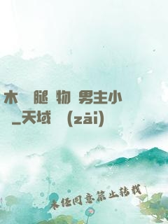 木馬雙腿墜物雙男主小說