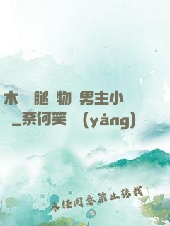木馬雙腿墜物雙男主小說