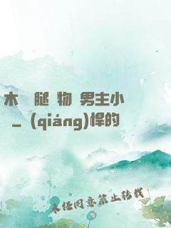 木馬雙腿墜物雙男主小說