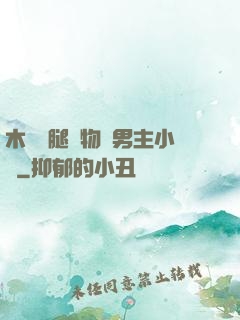 木馬雙腿墜物雙男主小說