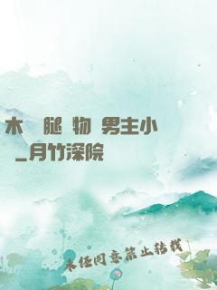 木馬雙腿墜物雙男主小說