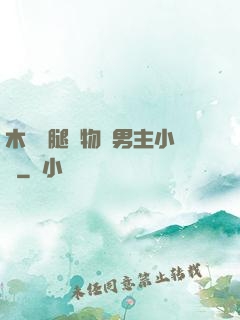 木馬雙腿墜物雙男主小說
