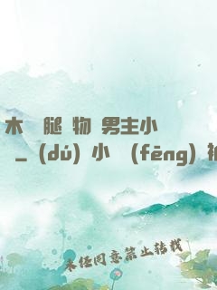木馬雙腿墜物雙男主小說