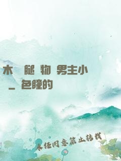木馬雙腿墜物雙男主小說