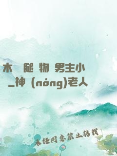 木馬雙腿墜物雙男主小說