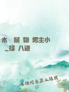 木馬雙腿墜物雙男主小說