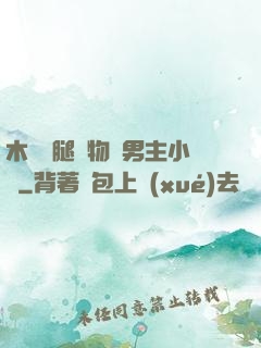 木馬雙腿墜物雙男主小說
