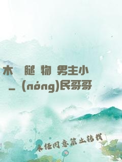 木馬雙腿墜物雙男主小說