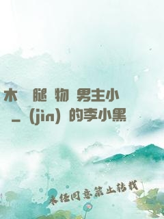 木馬雙腿墜物雙男主小說