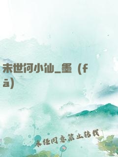 未世何小仙