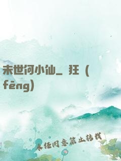 未世何小仙