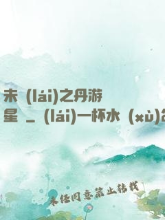 未來(lái)之丹游星際