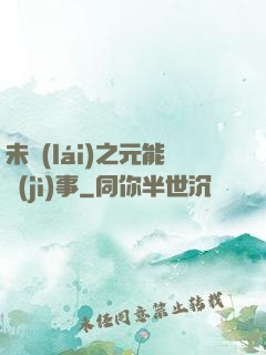 未來(lái)之元能紀(jì)事