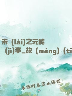 未來(lái)之元能紀(jì)事