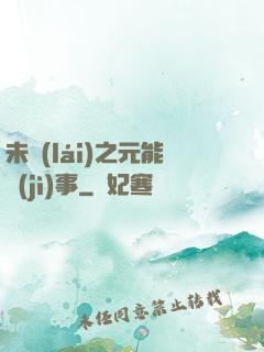 未來(lái)之元能紀(jì)事