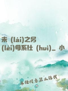 未來(lái)之另類(lèi)母系社會(huì)