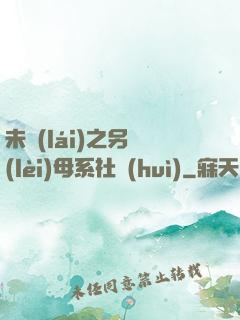 未來(lái)之另類(lèi)母系社會(huì)