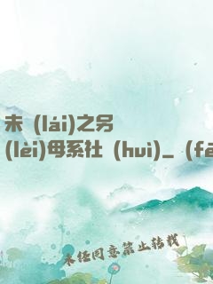 未來(lái)之另類(lèi)母系社會(huì)