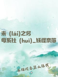 未來(lái)之另類母系社會(huì)