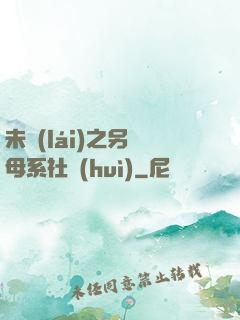 未來(lái)之另類母系社會(huì)