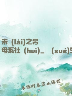未來(lái)之另類母系社會(huì)