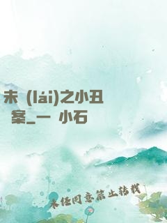 未來(lái)之小丑檔案
