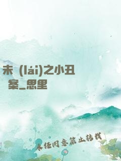 未來(lái)之小丑檔案