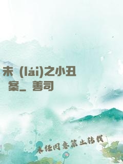 未來(lái)之小丑檔案