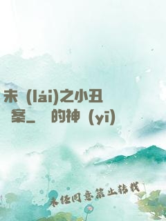 未來(lái)之小丑檔案