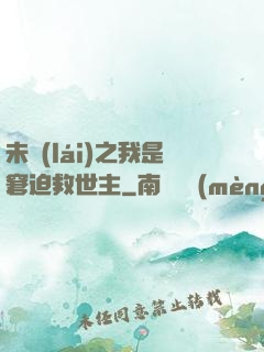 未來(lái)之我是窘迫救世主
