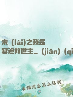 未來(lái)之我是窘迫救世主