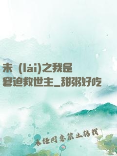 未來(lái)之我是窘迫救世主