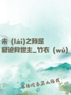 未來(lái)之我是窘迫救世主