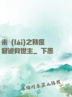 未來(lái)之我是窘迫救世主