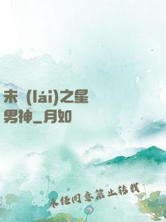 未來(lái)之星際男神