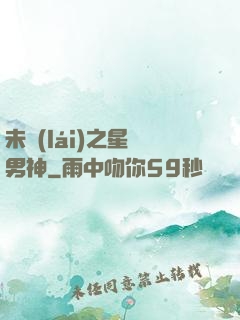 未來(lái)之星際男神